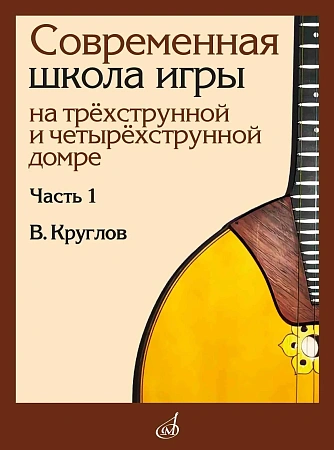 Современная школа игры на трехструнной и четырехструнной домре. Часть 1