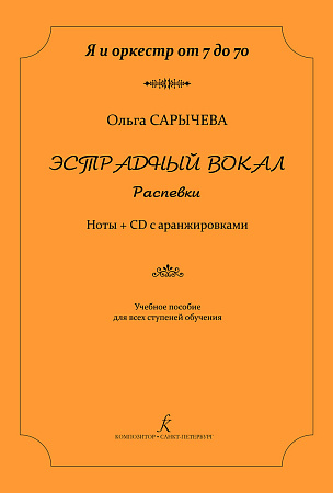 Эстрадный вокал. Распевки + CD с аранжировками. Я и оркестр от 7 до 70. Учебное пособие для всех ступеней обучения.
