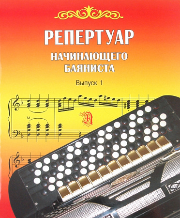 Репертуар начинающего баяниста. Выпуск 1.