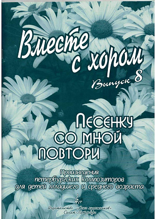Вместе с хором. Выпуск 8. Песенку со мною повтори.