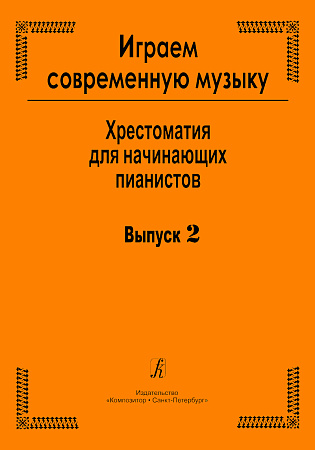 Играем современную музыку-2. Хрестоматия для начинающих пианистов.