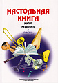 Настольная книга юного музыканта. Васильченко Н.