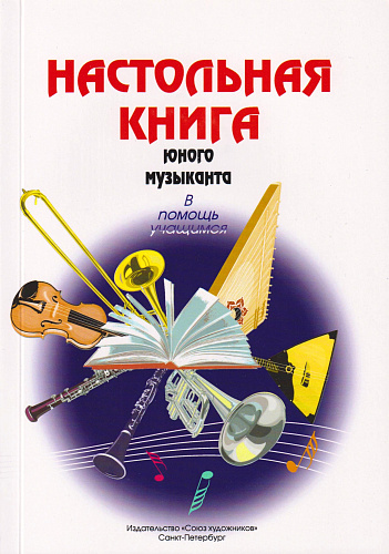 Настольная книга юного музыканта. Васильченко Н.
