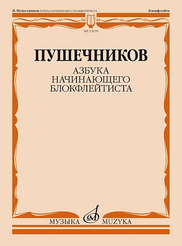 Азбука начинающего блокфлейтиста.