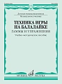 Техника игры на балалайке. Гаммы и упражнения.