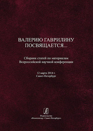Гаврилину посвящается. Сборник статей по материалам Всероссийской научной конференции.