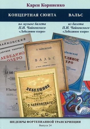 ШФТ-24. Шедевры фортепианной транскрипции. Выпуск. 24. Корниенко К. Концертная сюита по музыки балета П.И.Чайковского «Лебединое озеро». Вальс из балета П.И.Чайковского «Лебединое озеро».