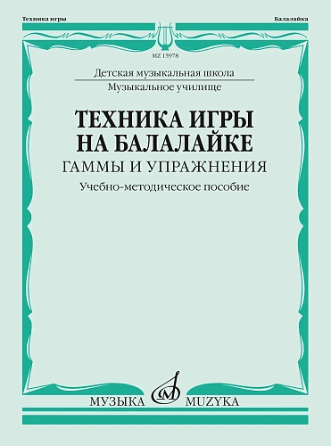 Техника игры на балалайке. Гаммы и упражнения.