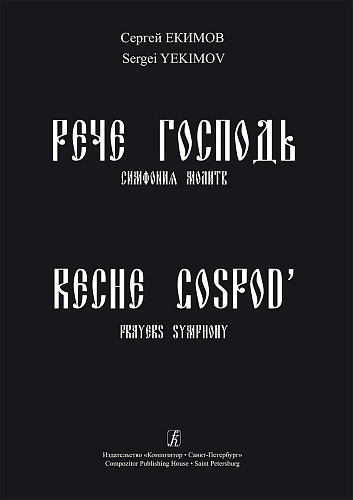Рече Господь. Симфония молитв. Для солистов, большого смешанного хора и колоколов.