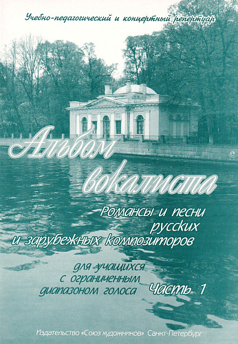 Альбом вокалиста. Романсы и песни для учащихся с ограниченным диапазоном голоса. Часть 1