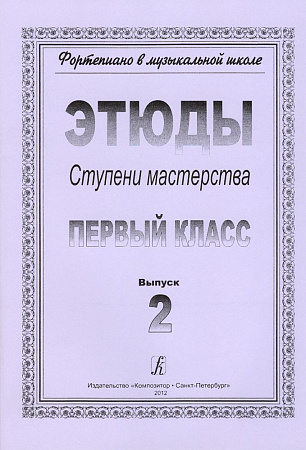 Фортепиано в музыкальной школе. Этюды. Ступени мастерства. 1 класс. Выпуск 2