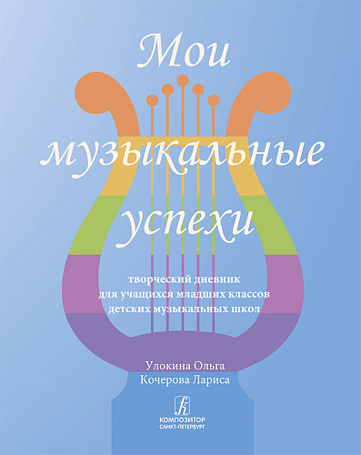 Мои музыкальные успехи. Творческий дневник для учащихся младших классов детских музыкальных школ.