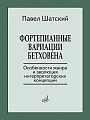 Фортепианные вариации Бетховена. Особенности жанра и эволюция интерпретаторских концепций.