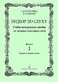 Подбор по слуху. Учебно-методическое пособие на материале популярных песен. Выпуск 3