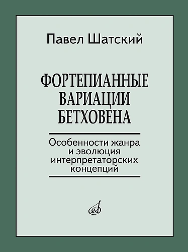 Фортепианные вариации Бетховена. Особенности жанра и эволюция интерпретаторских концепций.