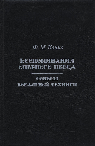 Воспоминания оперного певца. Основы вокальной техники.