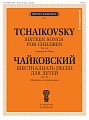 Шестнадцать песен для детей. Обработка для фортепиано. Соч. 54
