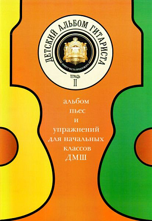 Детский альбом гитариста. Тетрадь 2. Альбом пьес и упражнений для начальных классов ДМШ.