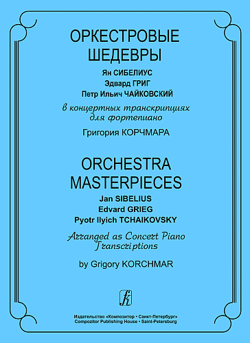 Оркестровые шедевры. Сибелиус,Григ, Чайковский в концертных транскрипциях для фортепиано Г. Корчмара.