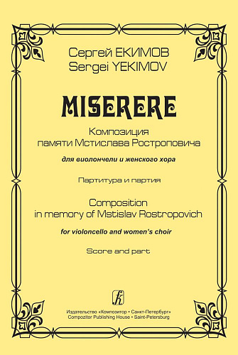 Miserere. Для виолончели и жен. хора. Композиции памяти Мстислава Ростроповича.