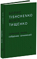 Собрание сочинений. Том 13. Беатриче. Хорео-симфоническая циклиада в пяти симфониях по «Божественной комедии» Данте Алигьери. Для большого симфонического оркестра. Партитура.