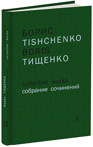 Собрание сочинений. Том 13. Беатриче. Хорео-симфоническая циклиада в пяти симфониях по «Божественной комедии» Данте Алигьери. Для большого симфонического оркестра. Партитура.