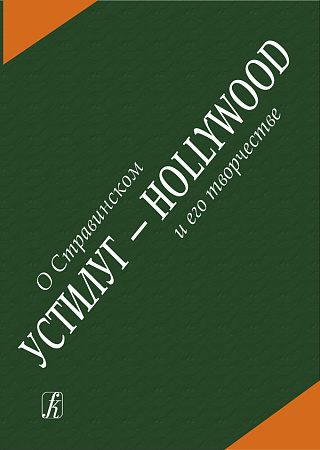 Устилуг-Hollywood. О Стравинском и его творчестве.