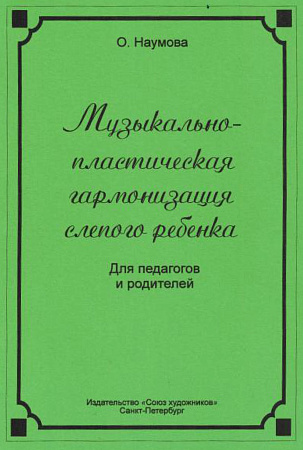 Музыкально-пластическая гармонизация слепого ребенка. Для педагогов и родителей.