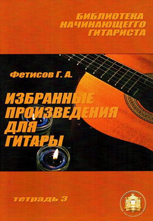 Избранные произведения для гитары. Тетрадь 3.