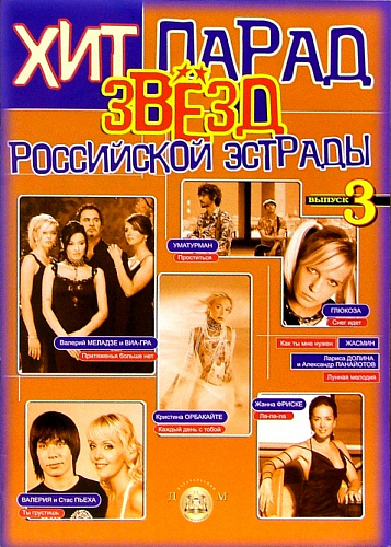 Хит парад звезд российской эстрады. Попул.песни в перел. для аккордеона и баяна.