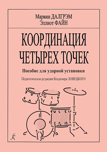 Координация четырех точек. Пособие для ударной установки