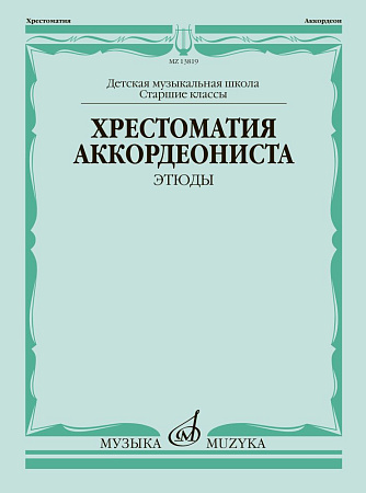 Хрестоматия аккордеониста. Старшие классы ДМШ. Этюды