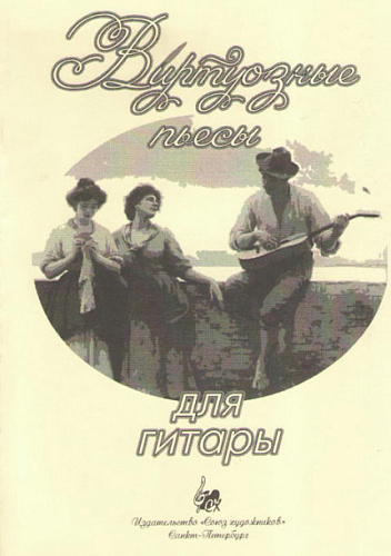 Виртуозные пьсы для гитары.