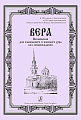 Вера. Песнопения для смешанного и женского хора без сопровождения.