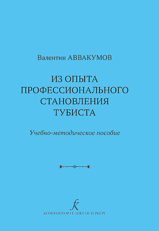 Из опыта профессионального становления тубиста. Методический очерк