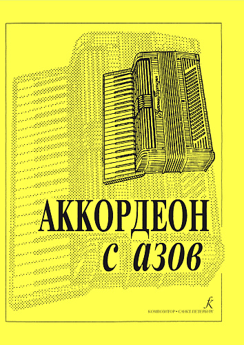 Е. Муравьева. Аккордеон с азов