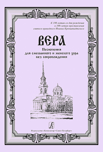 Вера. Песнопения для смешанного и женского хора без сопровождения.