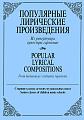 Популярные лирические произведения. Из репертуара оркестра гармоник. Старшие классы ДМШ.
