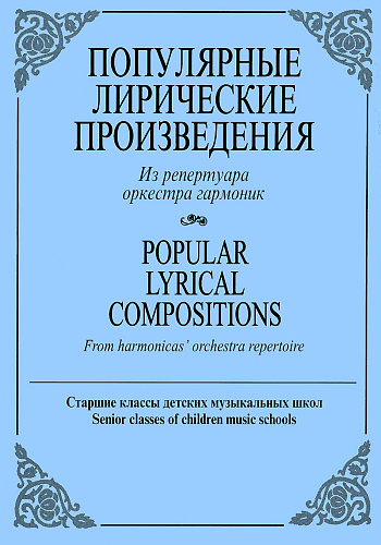 Популярные лирические произведения. Из репертуара оркестра гармоник. Старшие классы ДМШ.