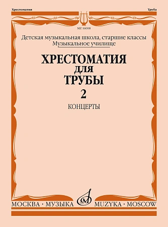 Хрестоматия для трубы. Старшие классы. Часть 2. Концерты. ДМШ, музыкальное училище. 