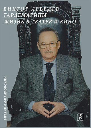 Гардемарины. Жизнь в театре и кино. В 9 сериях с приложениями.