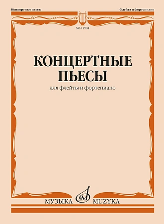 Ю. Должиков. Концертные пьесы для флейты и фортепиано