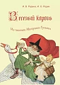 Веселый король. Из песенок Матушки Гусыни.