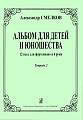 Альбом для детей и юношества. 12 пьес для фортепиано в 4 руки. Тетрадь 2.