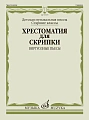 Хрестоматия для скрипки. Виртуозные пьесы. Старшие классы ДМШ.