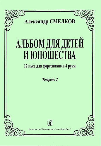 Альбом для детей и юношества. 12 пьес для фортепиано в 4 руки. Тетрадь 2.