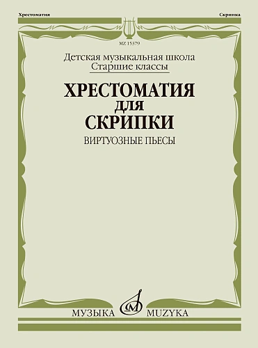 Хрестоматия для скрипки. Виртуозные пьесы. Старшие классы ДМШ.
