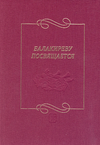 Балакиреву посвящается. Сборник статей и материалов. Выпуск 3.