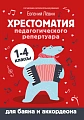 Хрестоматия педагогического репертура для баяна и аккордеона. 1-4 классы.
