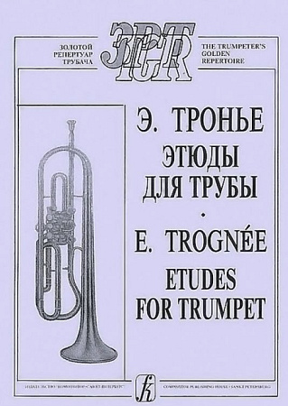 Этюды для трубы.